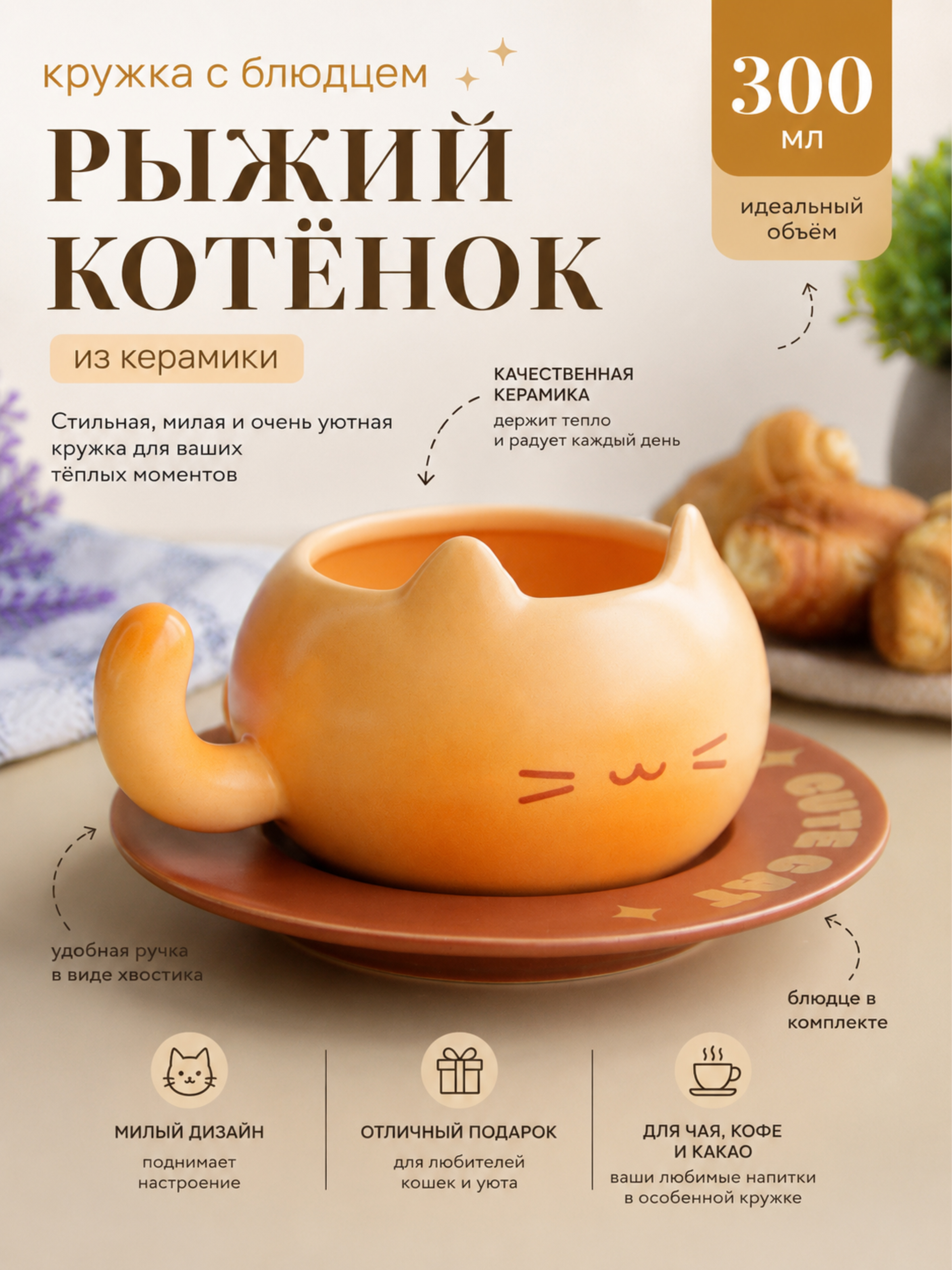 Кружка с блюдцем Рыжий котенок