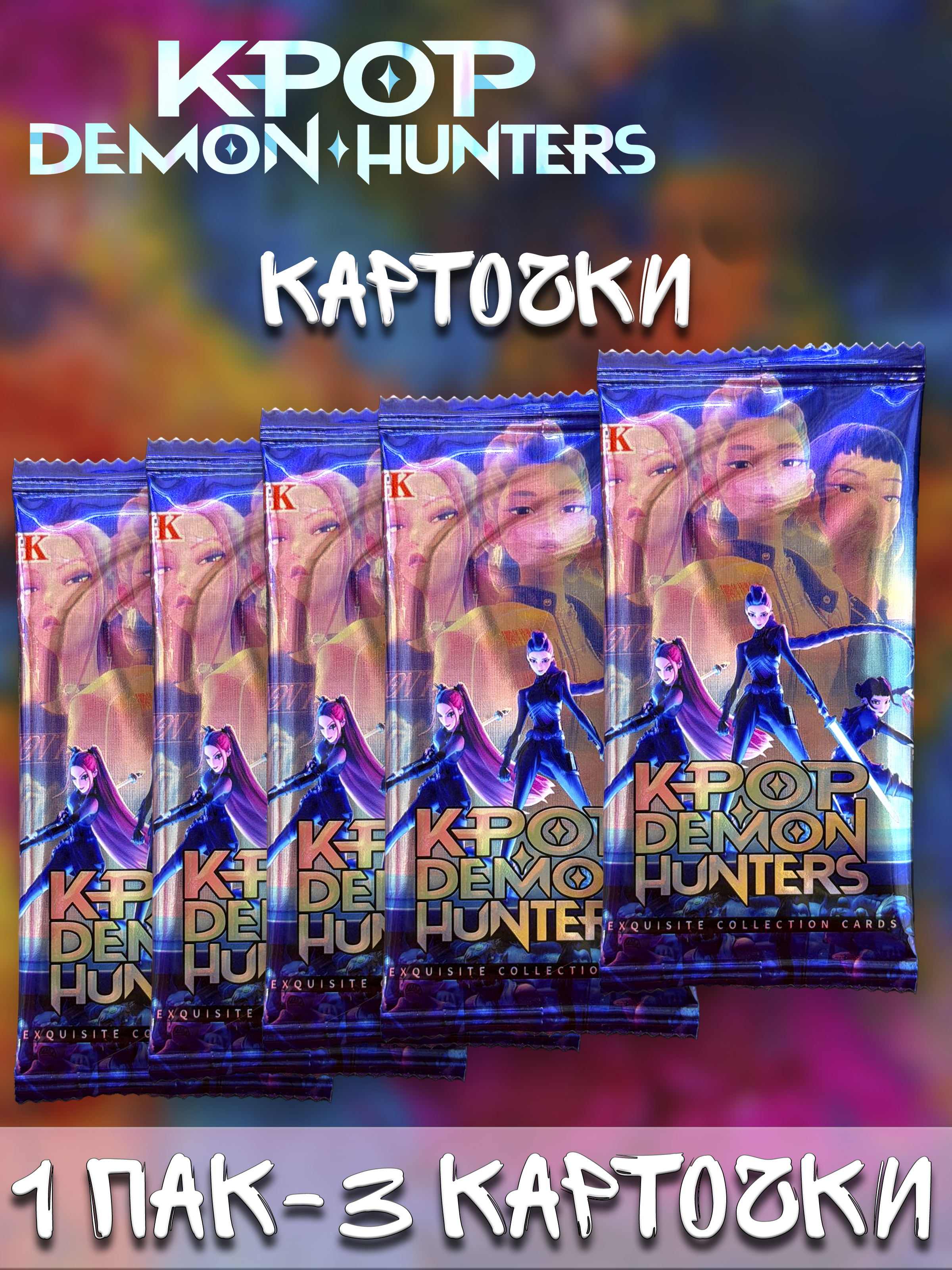 Карточки K-pop Demon Hunters в ассортименте
