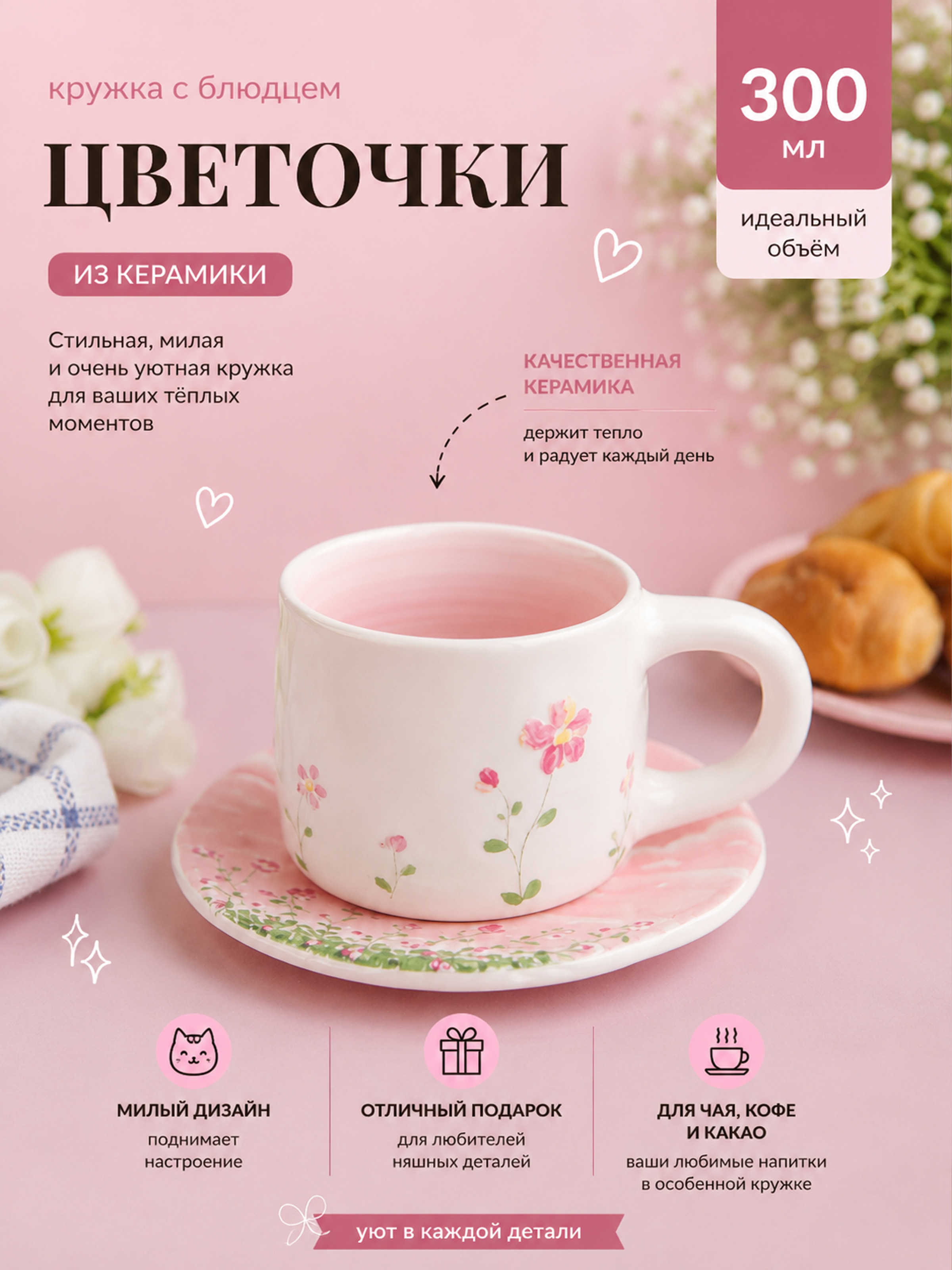 Кружка с блюдцем Цветочки