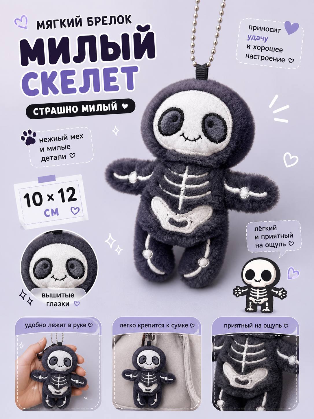 Мягкий брелок Милый скелет