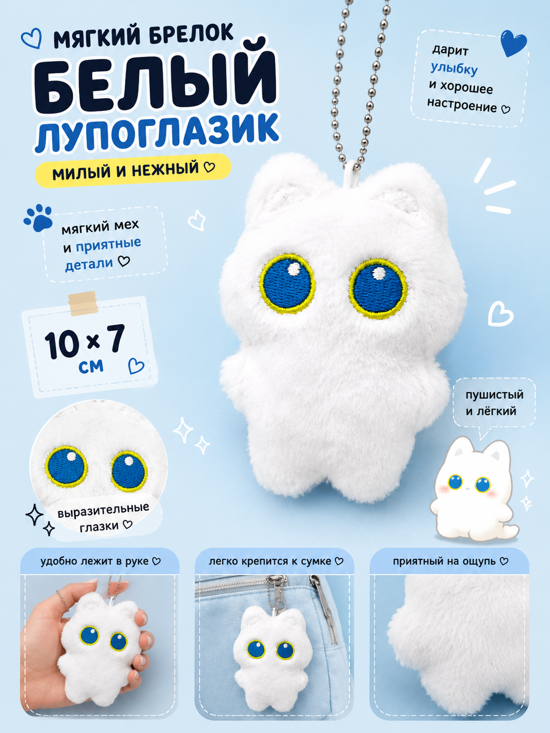 Мягкий брелок Белый лупоглазик