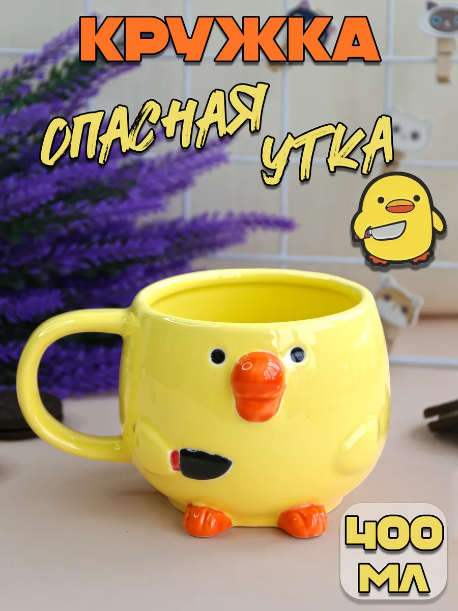Кружка Опасная утка желтая