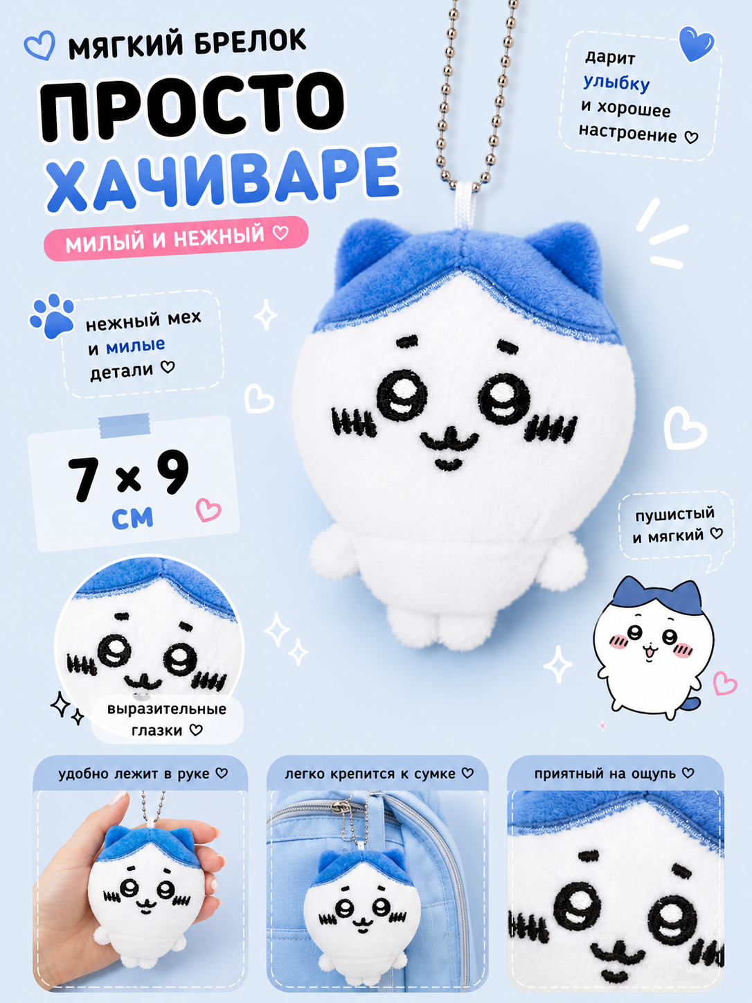 Мягкий брелок Просто Хачиваре