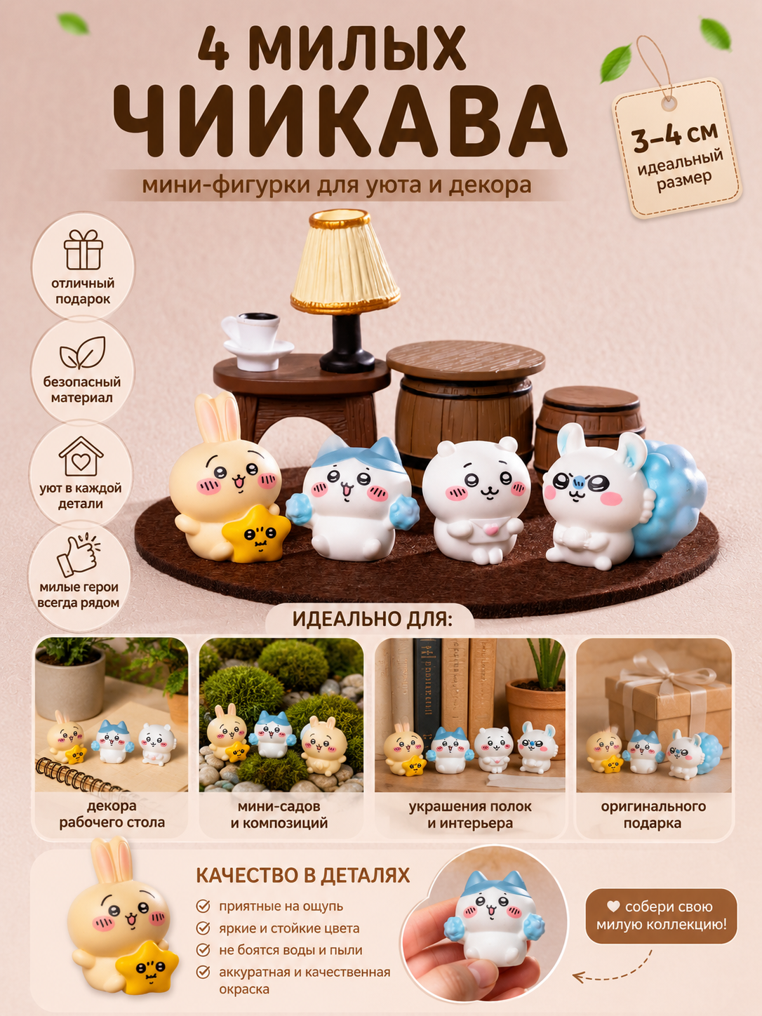 Мини-фигурки Чиикава 4 шт.