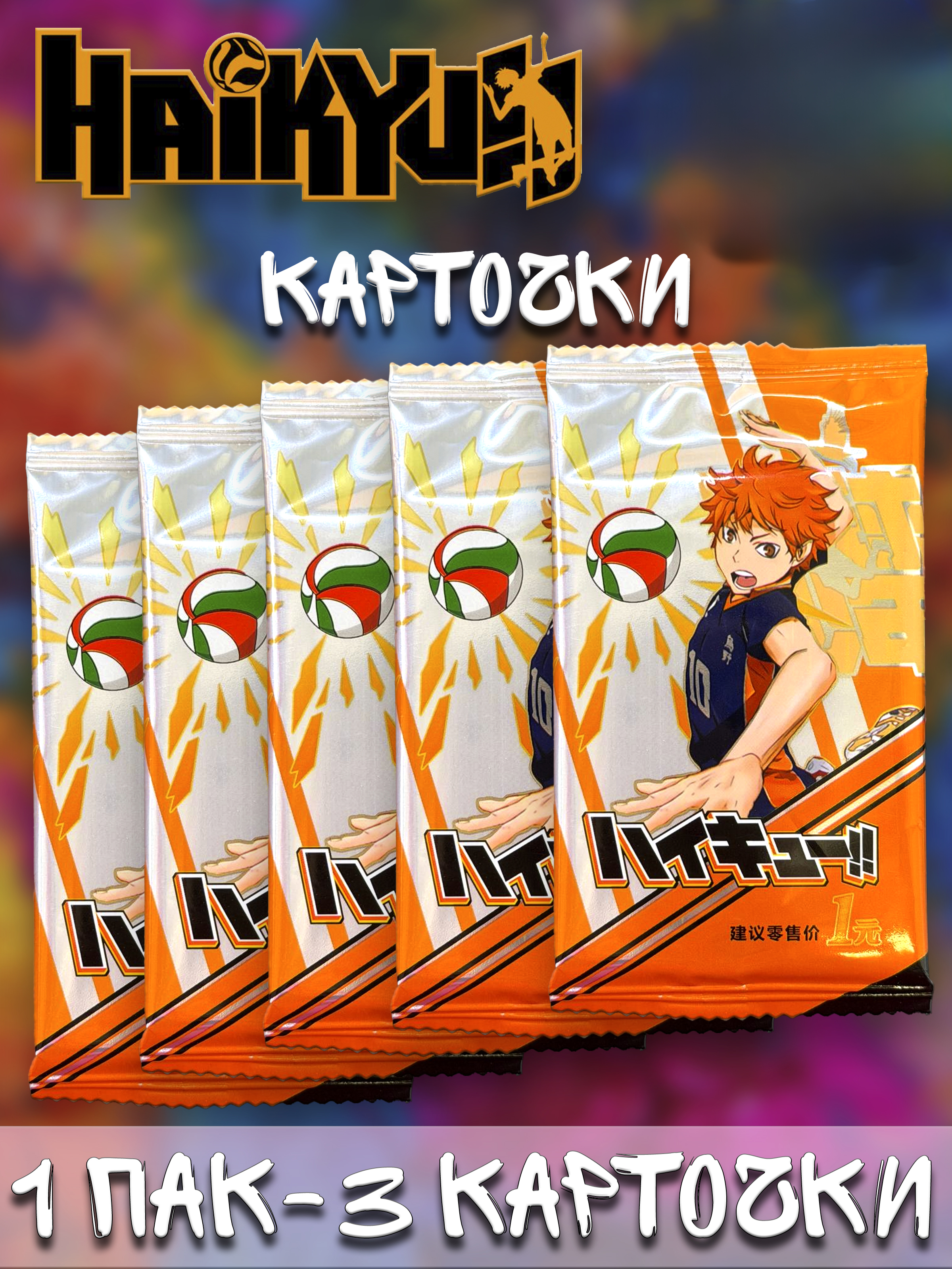Карточки Волейбол Haikyu!! v. 3 в ассортименте