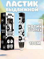 Ластик выдвижной в виде ручки Котик Уголек - 10 см / черный