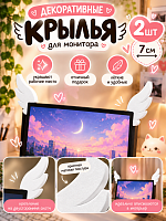 Декоративные крылышки для монитора 2 шт белые - 7 см / Белый