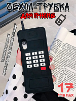 Чехол для iPhone 17 Pro Max Трубка черная - 20 см / черный